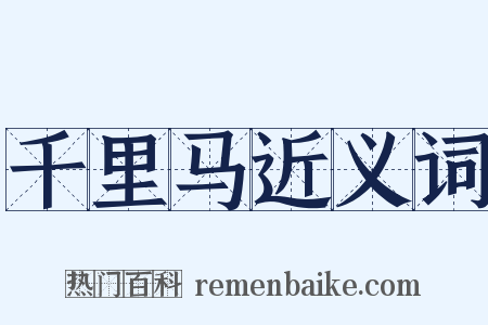 千里马近义词是什么意思的图片